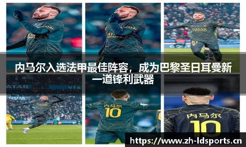 内马尔入选法甲最佳阵容，成为巴黎圣日耳曼新一道锋利武器