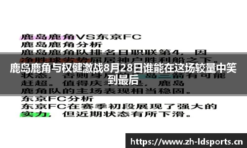 鹿岛鹿角与权健激战8月28日谁能在这场较量中笑到最后