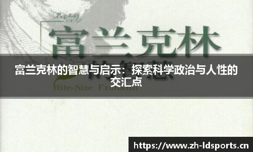 富兰克林的智慧与启示：探索科学政治与人性的交汇点