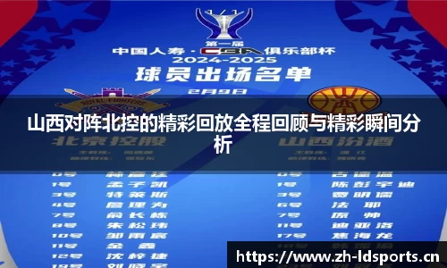 山西对阵北控的精彩回放全程回顾与精彩瞬间分析